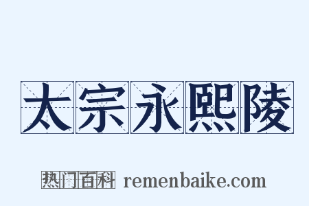 太宗永熙陵是什么意思的图片